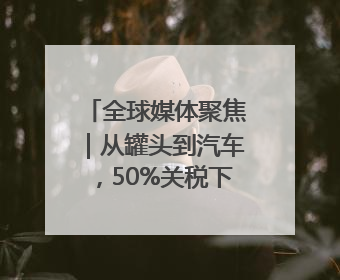 全球媒体聚焦｜从罐头到汽车，50%关税下美国制造业的“生死劫”