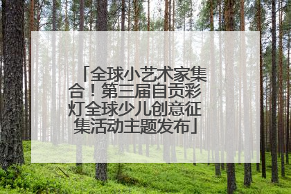 全球小艺术家集合！第三届自贡彩灯全球少儿创意征集活动主题发布