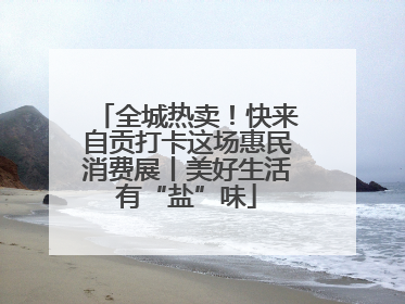 全城热卖！快来自贡打卡这场惠民消费展丨美好生活有“盐”味