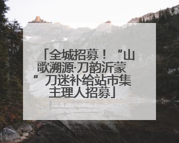 全城招募！“山歌溯源·刀韵沂蒙”刀迷补给站市集主理人招募