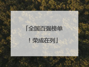 全国百强榜单！荣成在列