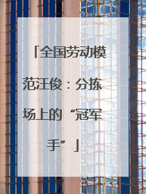 全国劳动模范汪俊：分拣场上的“冠军手”