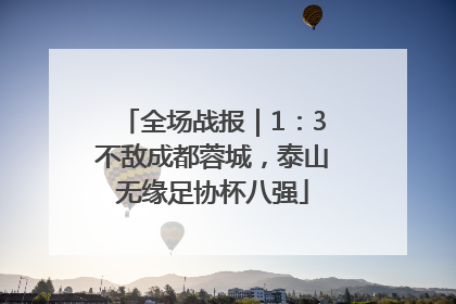 全场战报｜1：3不敌成都蓉城，泰山无缘足协杯八强