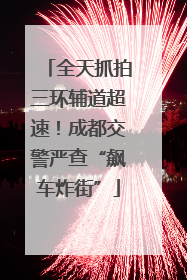 全天抓拍三环辅道超速！成都交警严查“飙车炸街”
