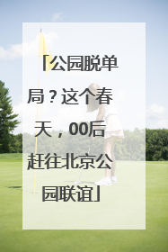 公园脱单局？这个春天，00后赶往北京公园联谊