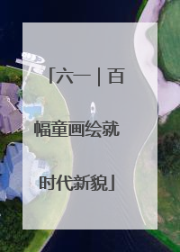 六一｜百幅童画绘就时代新貌