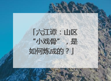 六江谭：山区“小戏骨”，是如何炼成的？