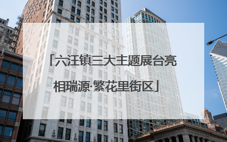 六汪镇三大主题展台亮相瑞源·繁花里街区