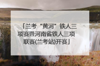 兰考“黄河”铁人三项赛暨河南省铁人三项联赛(兰考站)开赛