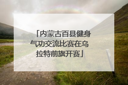 内蒙古百县健身气功交流比赛在乌拉特前旗开赛