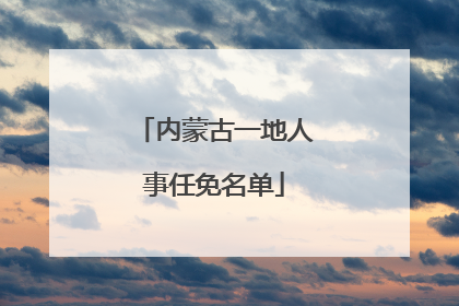 内蒙古一地人事任免名单