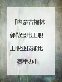 内蒙古锡林郭勒盟电工职工职业技能比赛举办