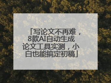 写论文不再难，8款AI自动生成论文工具实测，小白也能搞定初稿