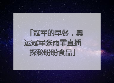 冠军的早餐，奥运冠军张雨霏直播探秘盼盼食品