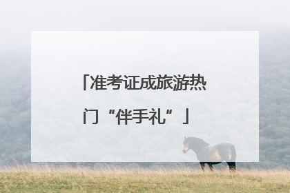 准考证成旅游热门“伴手礼”