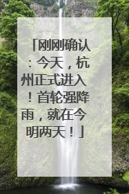 刚刚确认：今天，杭州正式进入！首轮强降雨，就在今明两天！