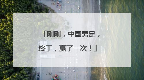 刚刚，中国男足，终于，赢了一次！
