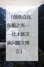 创意点亮东极之光——佳木斯文旅闪耀文博会
