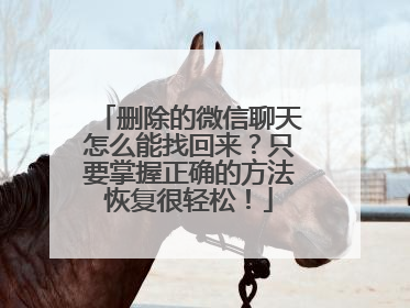 删除的微信聊天怎么能找回来？只要掌握正确的方法恢复很轻松！