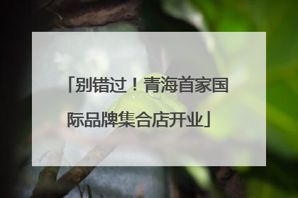 别错过！青海首家国际品牌集合店开业