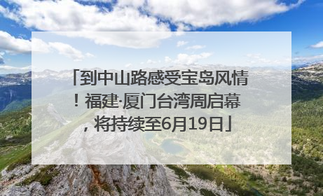 到中山路感受宝岛风情！福建·厦门台湾周启幕，将持续至6月19日