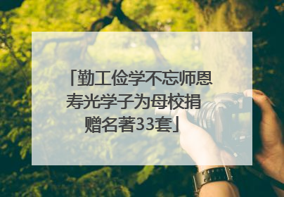 勤工俭学不忘师恩 寿光学子为母校捐赠名著33套