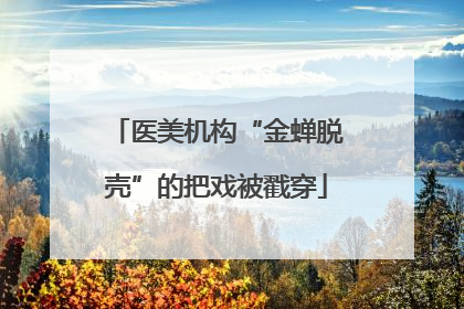 医美机构“金蝉脱壳”的把戏被戳穿