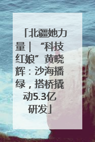 北疆她力量｜“科技红娘”黄晓辉：沙海播绿，搭桥撬动5.3亿研发