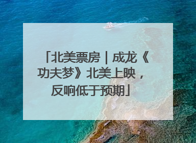 北美票房｜成龙《功夫梦》北美上映，反响低于预期