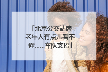 北京公交站牌，老年人有点儿看不懂……车队支招