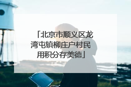北京市顺义区龙湾屯镇柳庄户村民用积分存美德