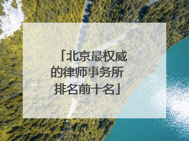 北京最权威的律师事务所排名前十名
