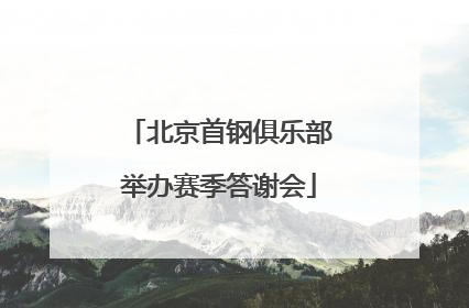北京首钢俱乐部举办赛季答谢会