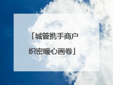 城管携手商户 织密暖心画卷