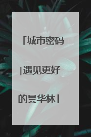 城市密码∣遇见更好的昙华林