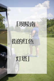 坝陵南街的红色灯塔