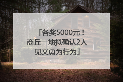 各奖5000元！商丘一地拟确认2人见义勇为行为