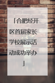 合肥经开区首届家长学校展示活动成功举办
