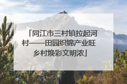 同江市三村镇拉起河村——田园织锦产业旺 乡村焕彩文明浓