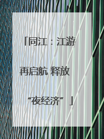 同江：江游再启航 释放“夜经济”