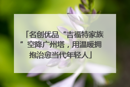 名创优品“吉福特家族”空降广州塔，用温暖拥抱治愈当代年轻人