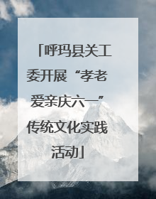 呼玛县关工委开展“孝老爱亲庆六一”传统文化实践活动