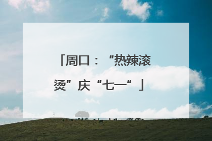 周口：“热辣滚烫”庆“七一”