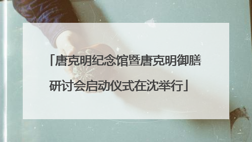 唐克明纪念馆暨唐克明御膳研讨会启动仪式在沈举行