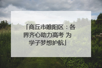 商丘市睢阳区：各界齐心助力高考 为学子梦想护航