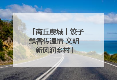 商丘虞城丨饺子飘香传温情 文明新风润乡村