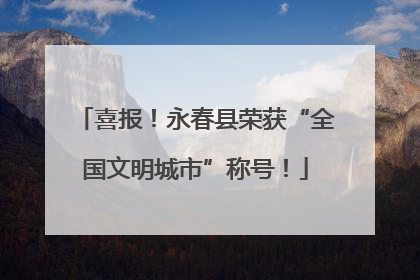 喜报！永春县荣获“全国文明城市”称号！