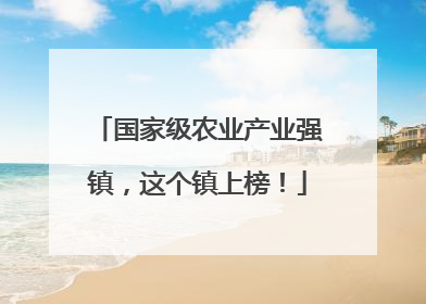 国家级农业产业强镇，这个镇上榜！