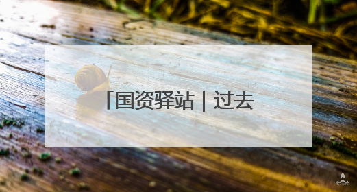 国资驿站｜过去一周，看看山东国资国企发生了哪些新鲜事儿