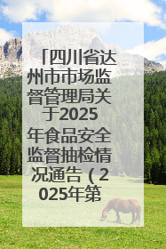 四川省达州市市场监督管理局关于2025年食品安全监督抽检情况通告（2025年第9号）